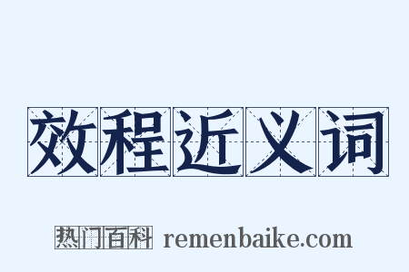 效程近义词是什么意思的图片